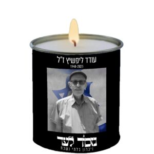 נר נשמה נזכור לעד