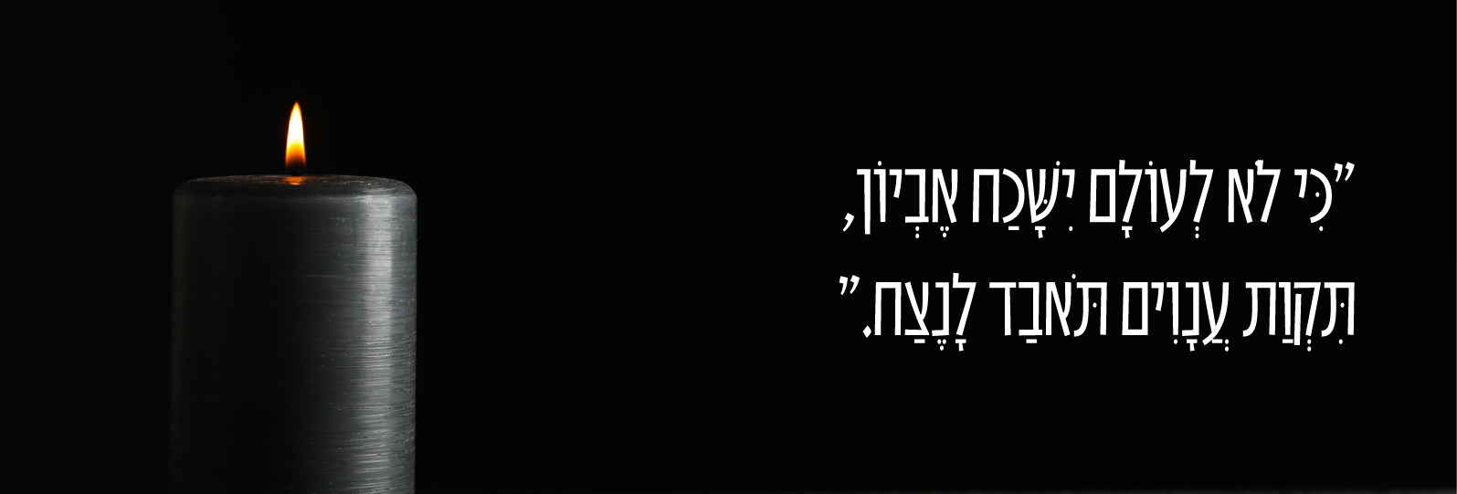 פתרונות הנצחה איכותיים עם מדבקות ונרות נשמה